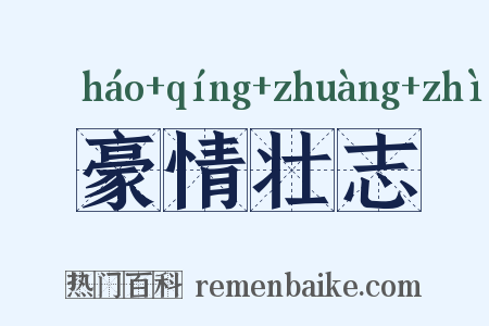 豪情壮志是什么意思的图片